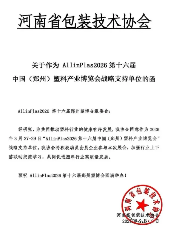 ?30 + 协会力挺！2026 郑州塑博会必冲
