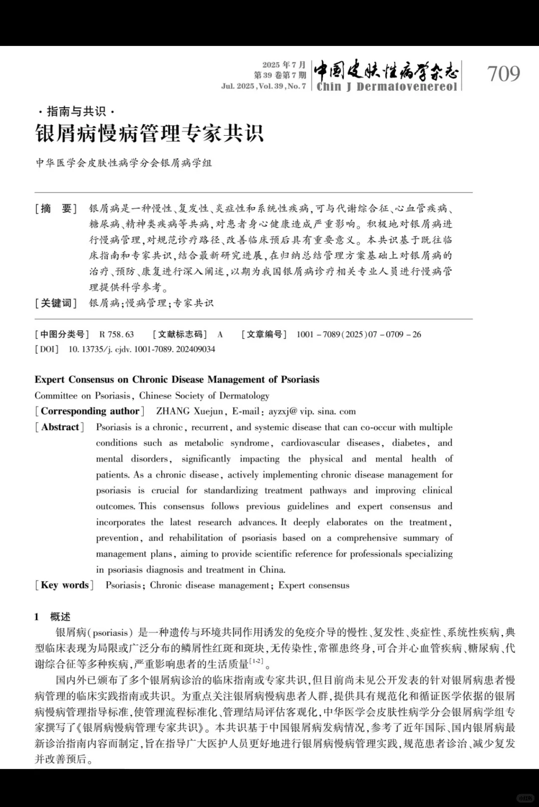银屑病慢病管理专家共识| 2025 版