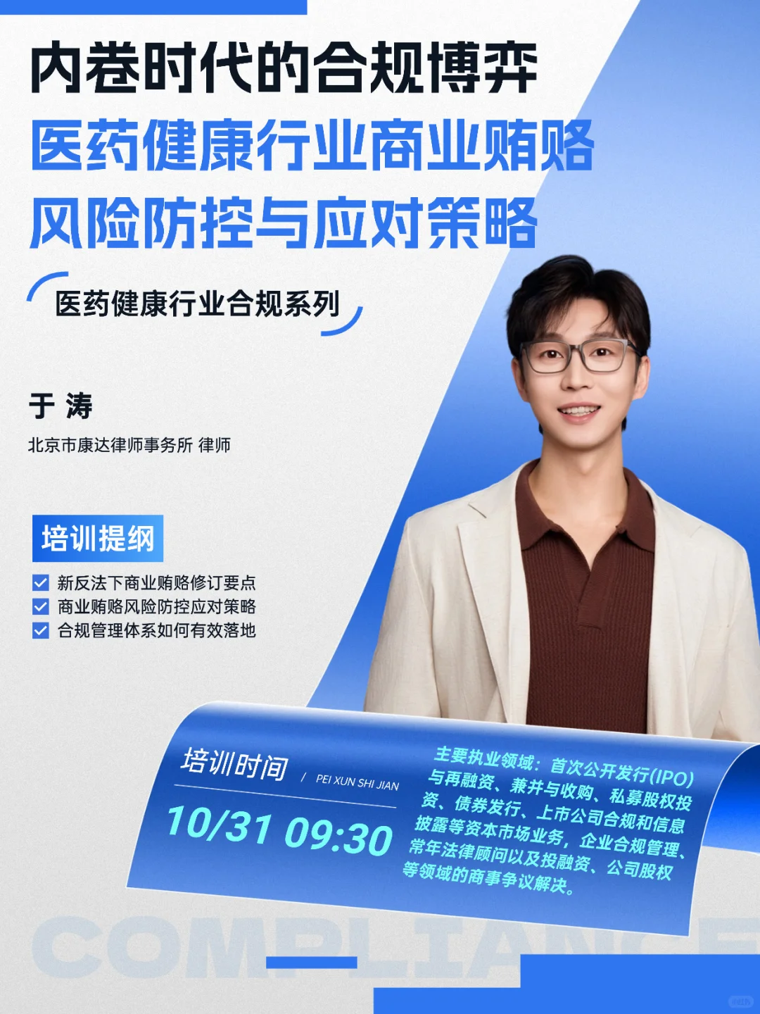 医药合规培训收官??带你穿透商业贿赂风险