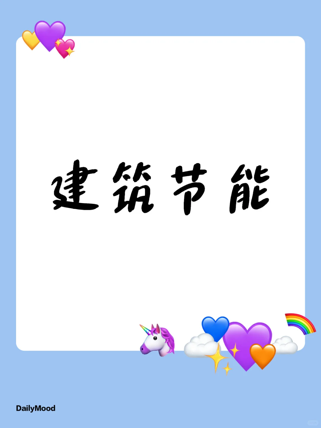 建筑节能~双碳背景下的建筑业方向