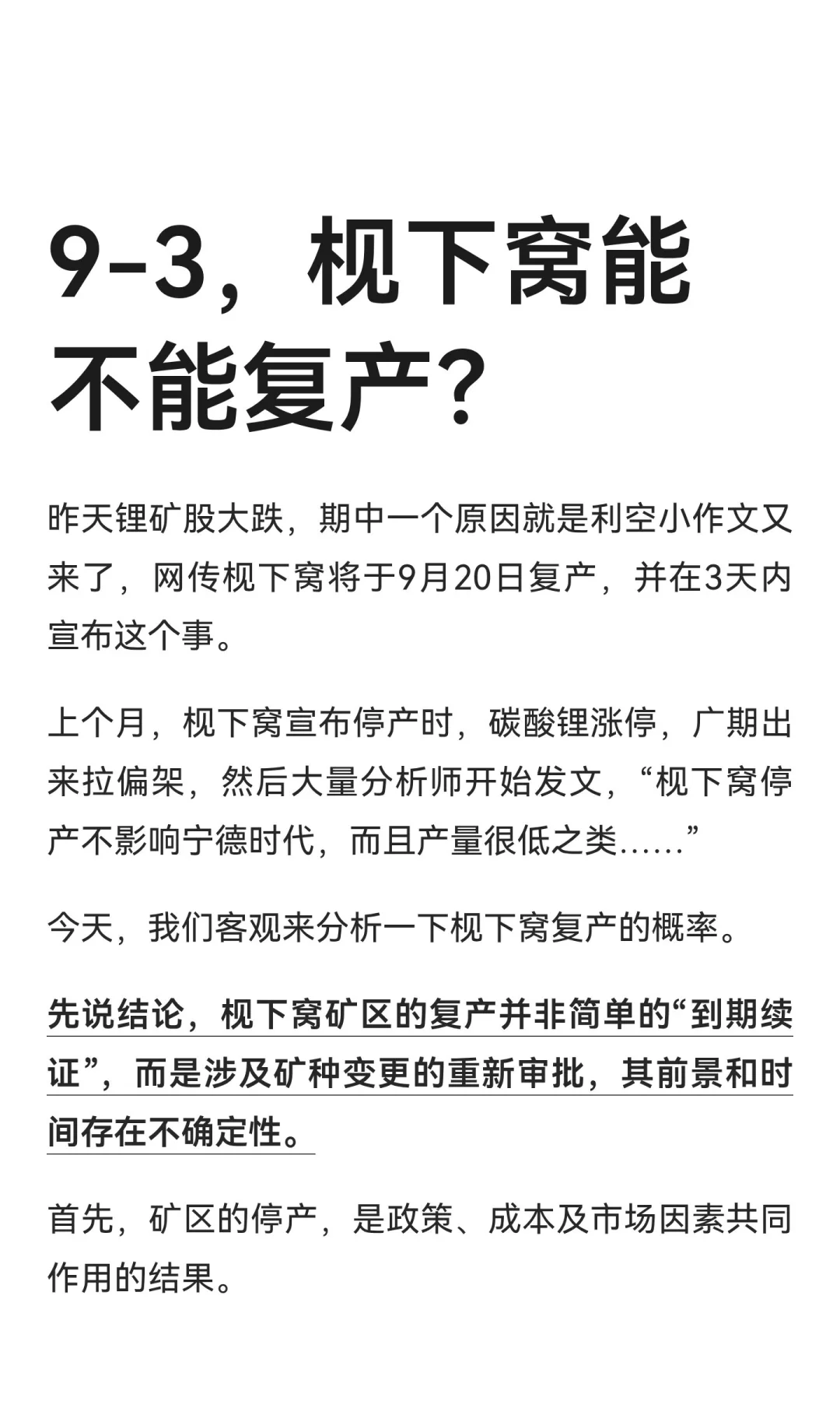 9-3，枧下窝能不能复产？