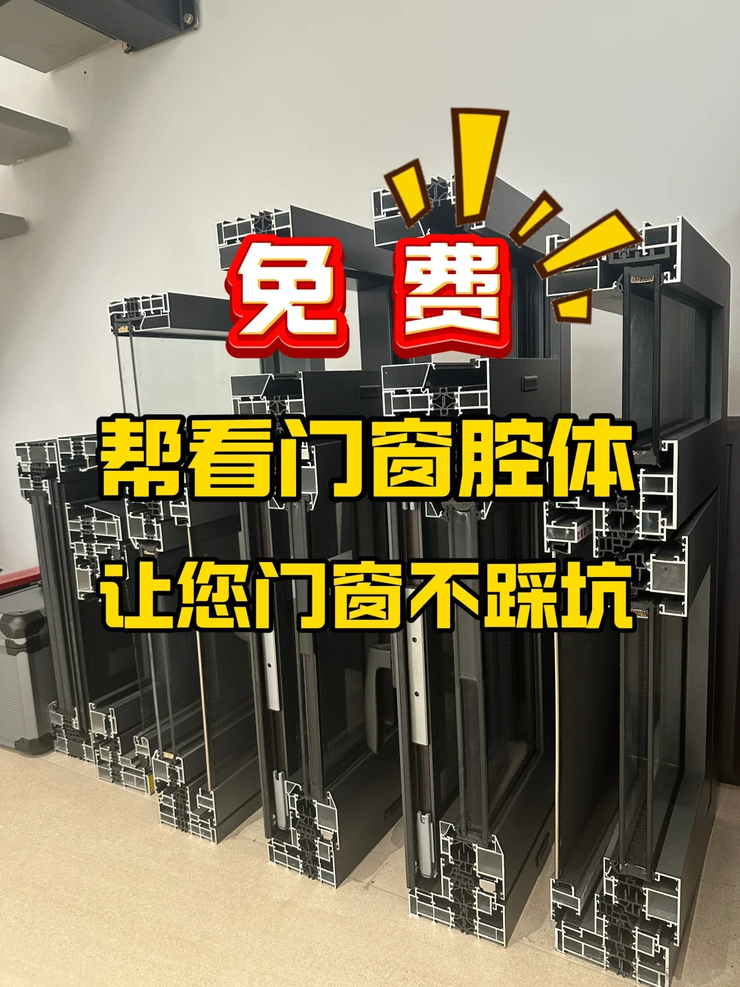 ❗️❗️❗️免费帮看门窗腔体