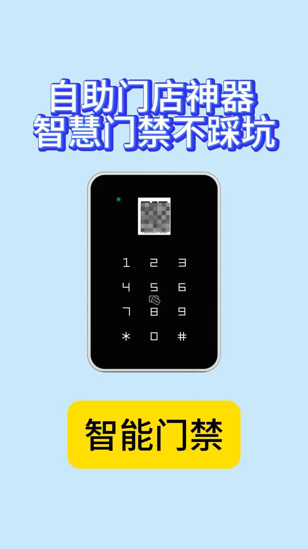 自助门店神器 智慧门禁不踩坑
