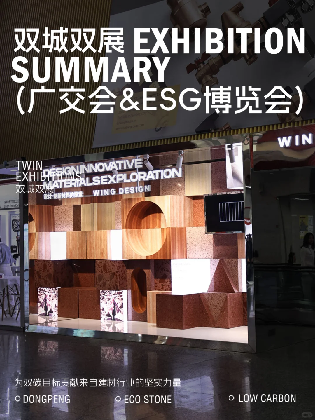 ?双城双展回顾｜东鹏新材广交会&ESG展