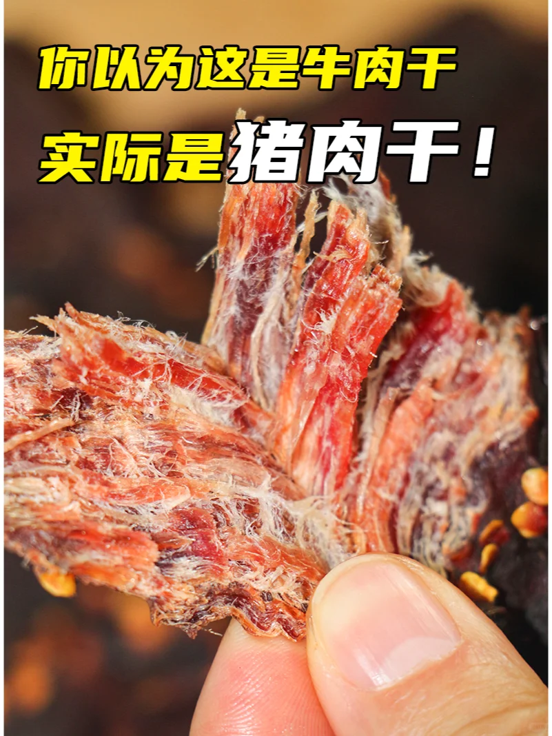 ? 牛肉干太贵？?猪肉干：性价比之王