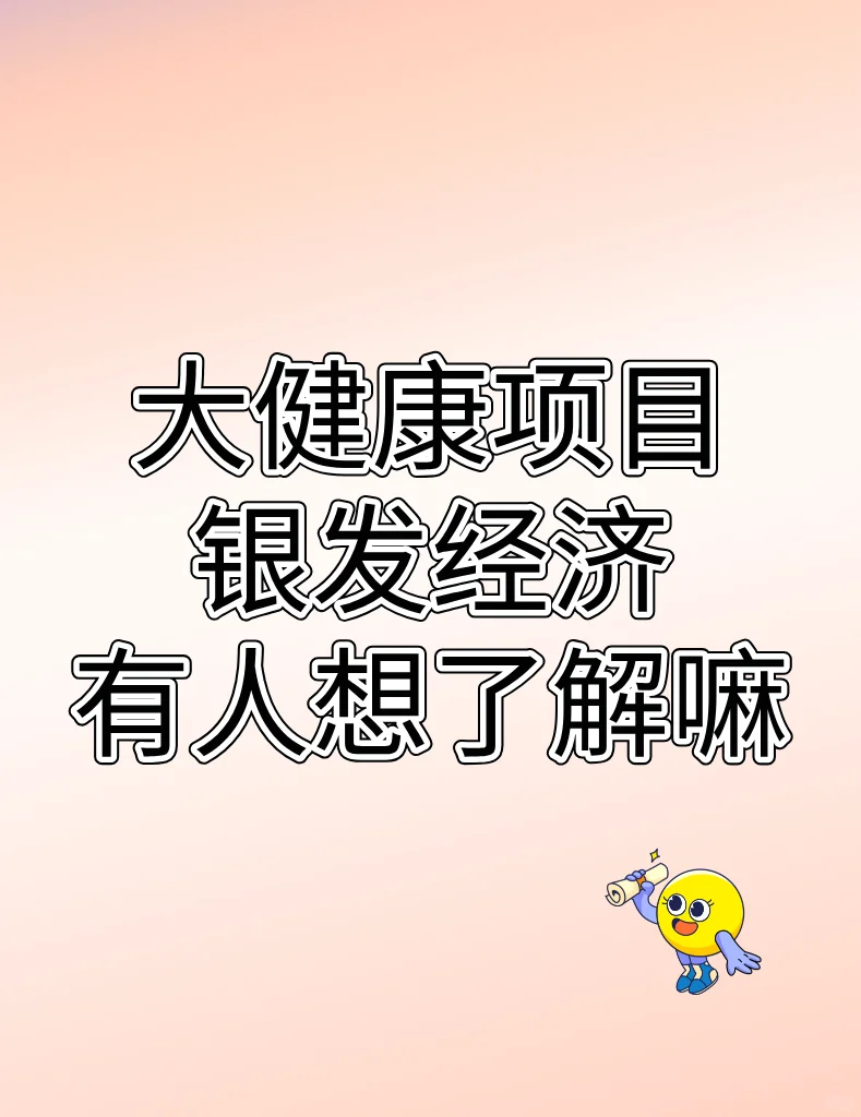 大健康行业｜银发经济，有人想了解嘛？