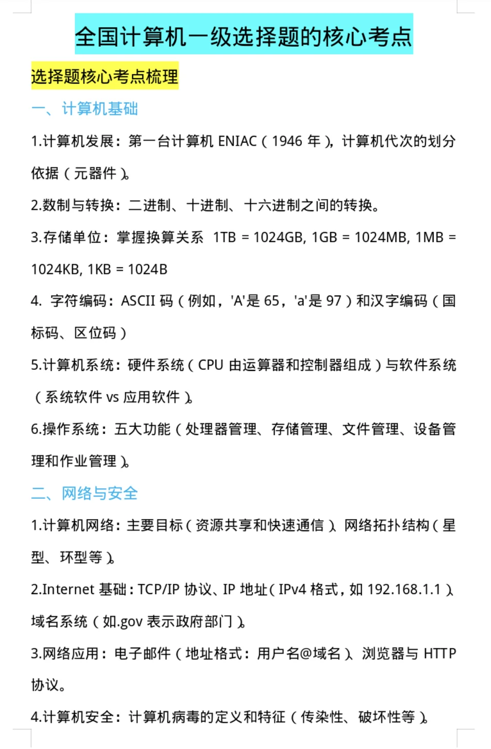 计算机一级选择题易错点，看完再也不丢分！