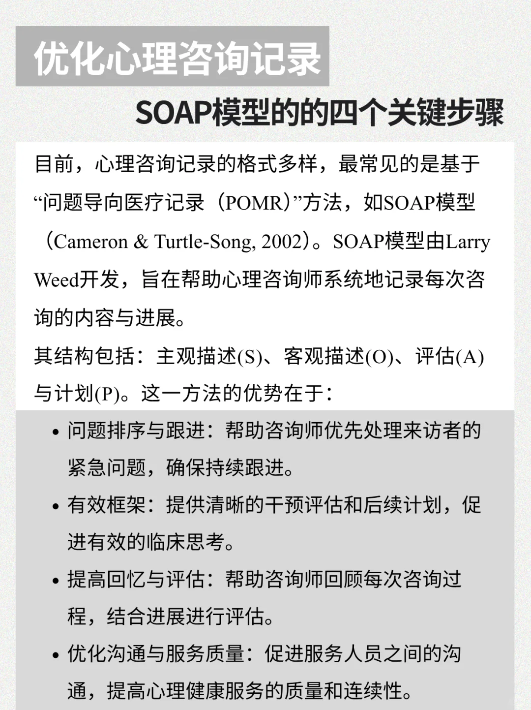 优化心理咨询记录 SOAP模型的四个步骤