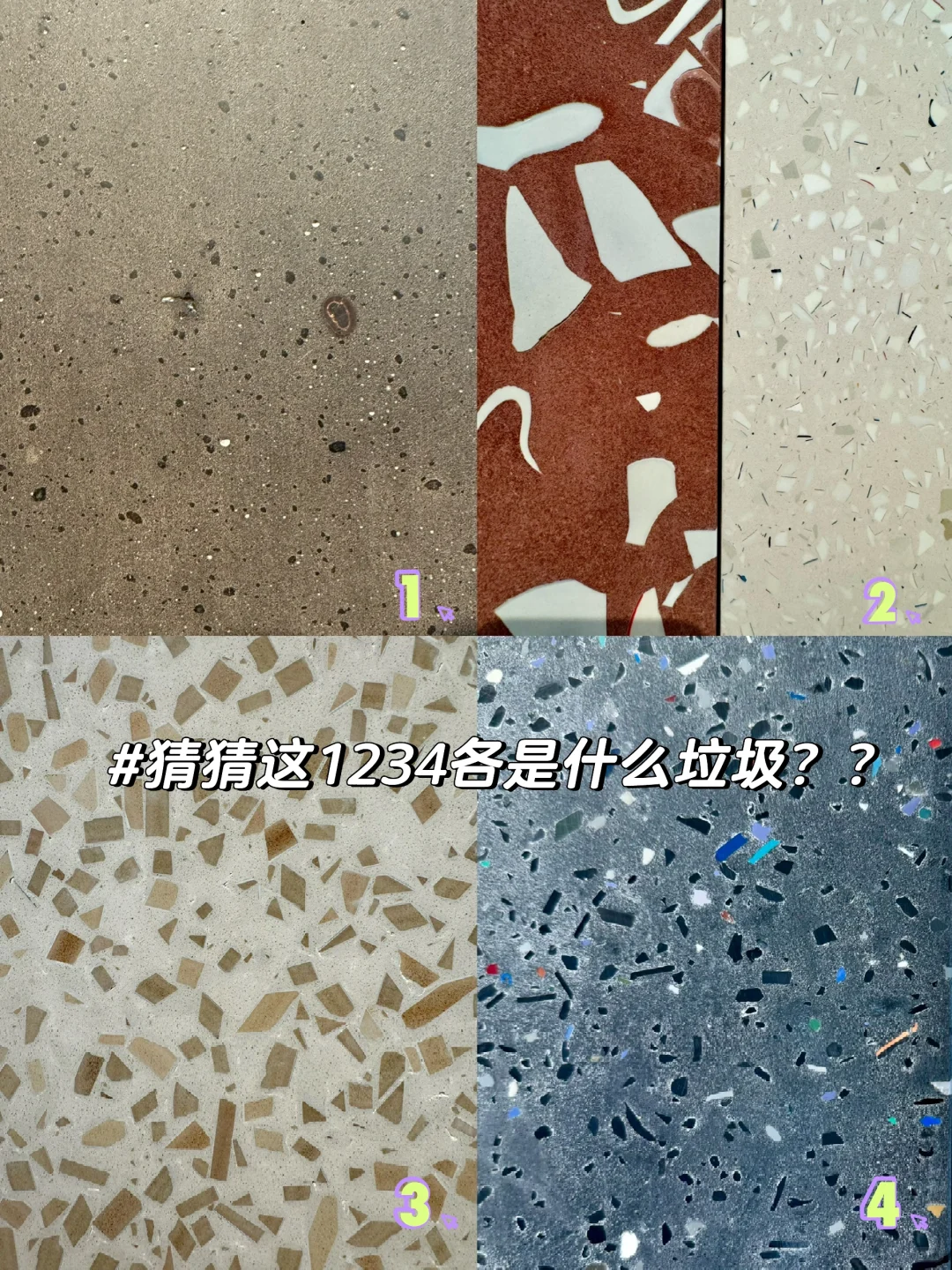 发现好看的材料都是垃圾做的