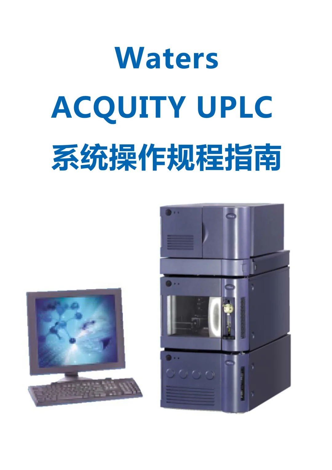 干货学习 ! Waters ACQUITY UPLC 操作规程