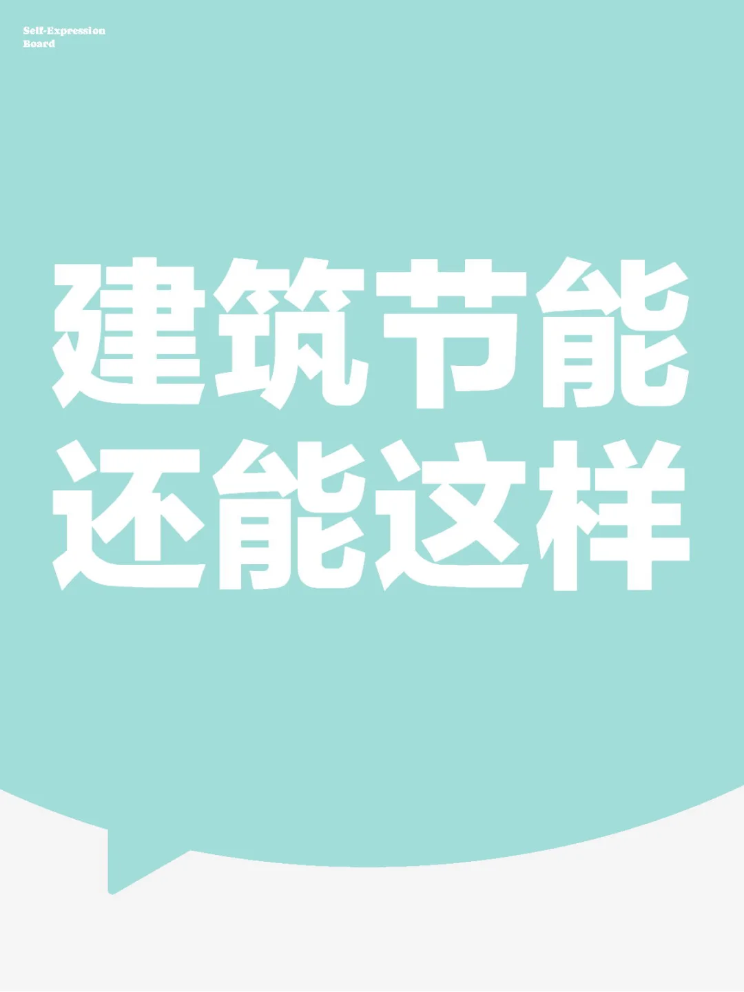 AI建筑节能,低成本高回报㊙️