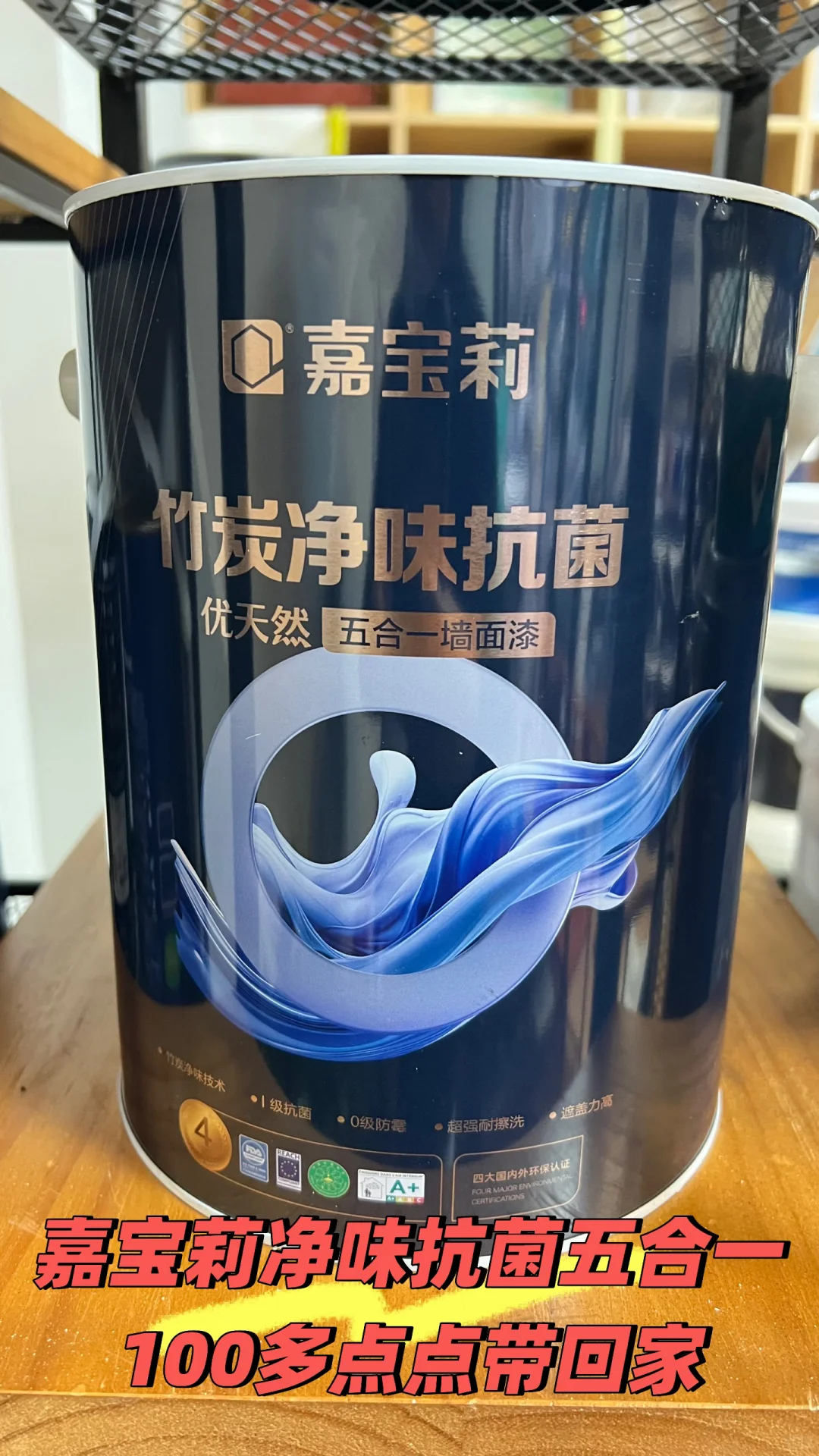 嘉宝莉净味抗菌五合一，100多点点带回家