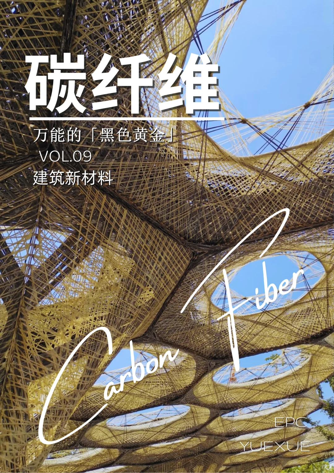 VOL.09建筑新材料|万能的「黑色黄金」