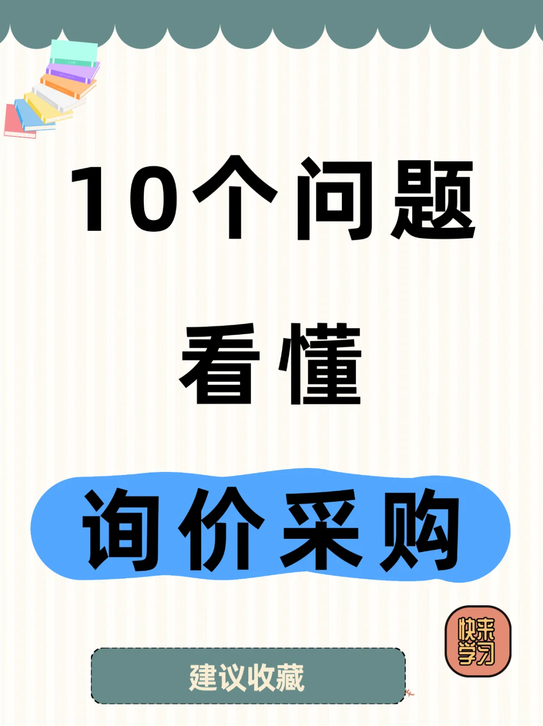 干货分享?10个问题，看懂询价采购！