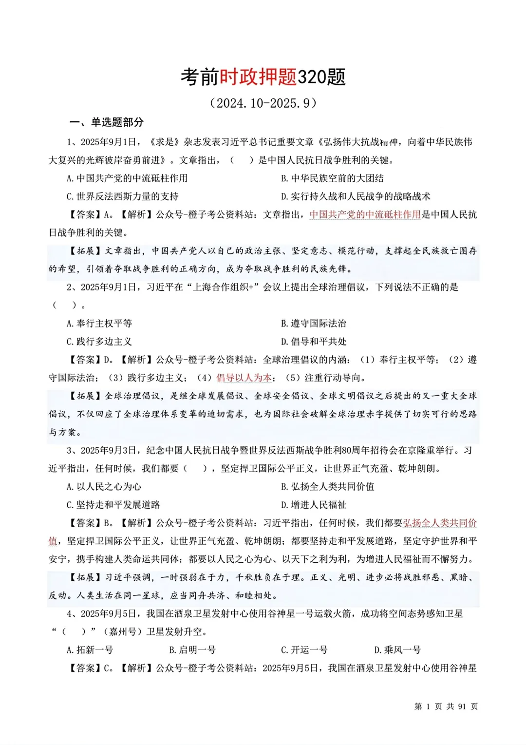 10月初时政押题！
