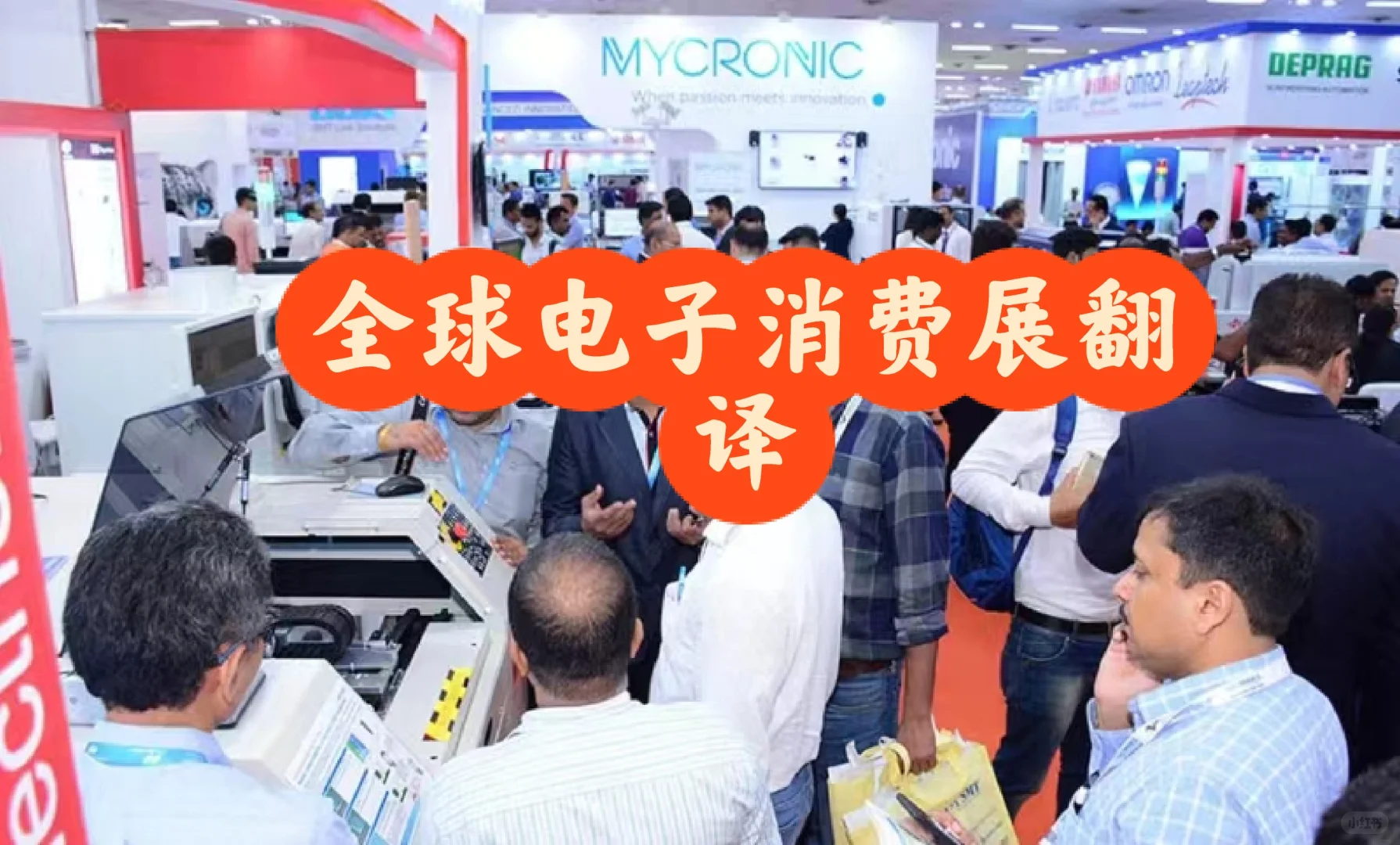 全球电子消费展会翻译