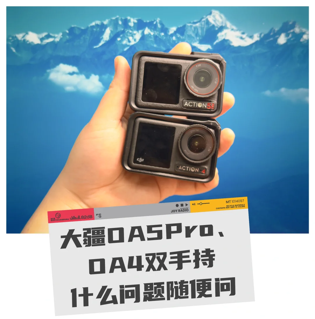 大疆运动相机怎么选？有问题随便问