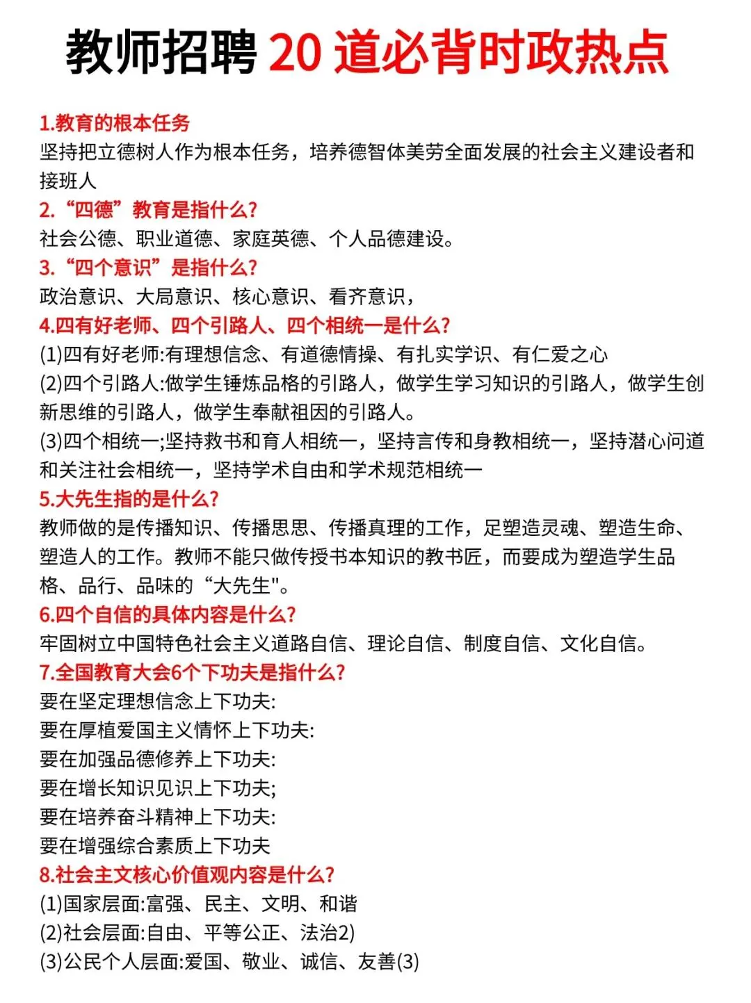 教师招聘20道必背时政热点?