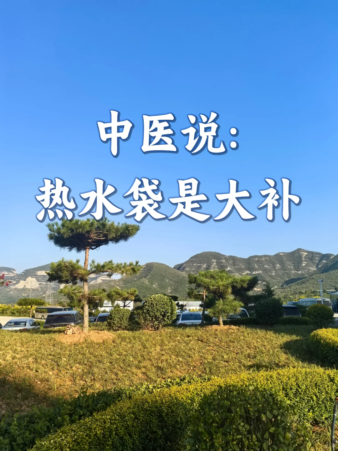 中医:热水袋，被遗忘的养生神器！