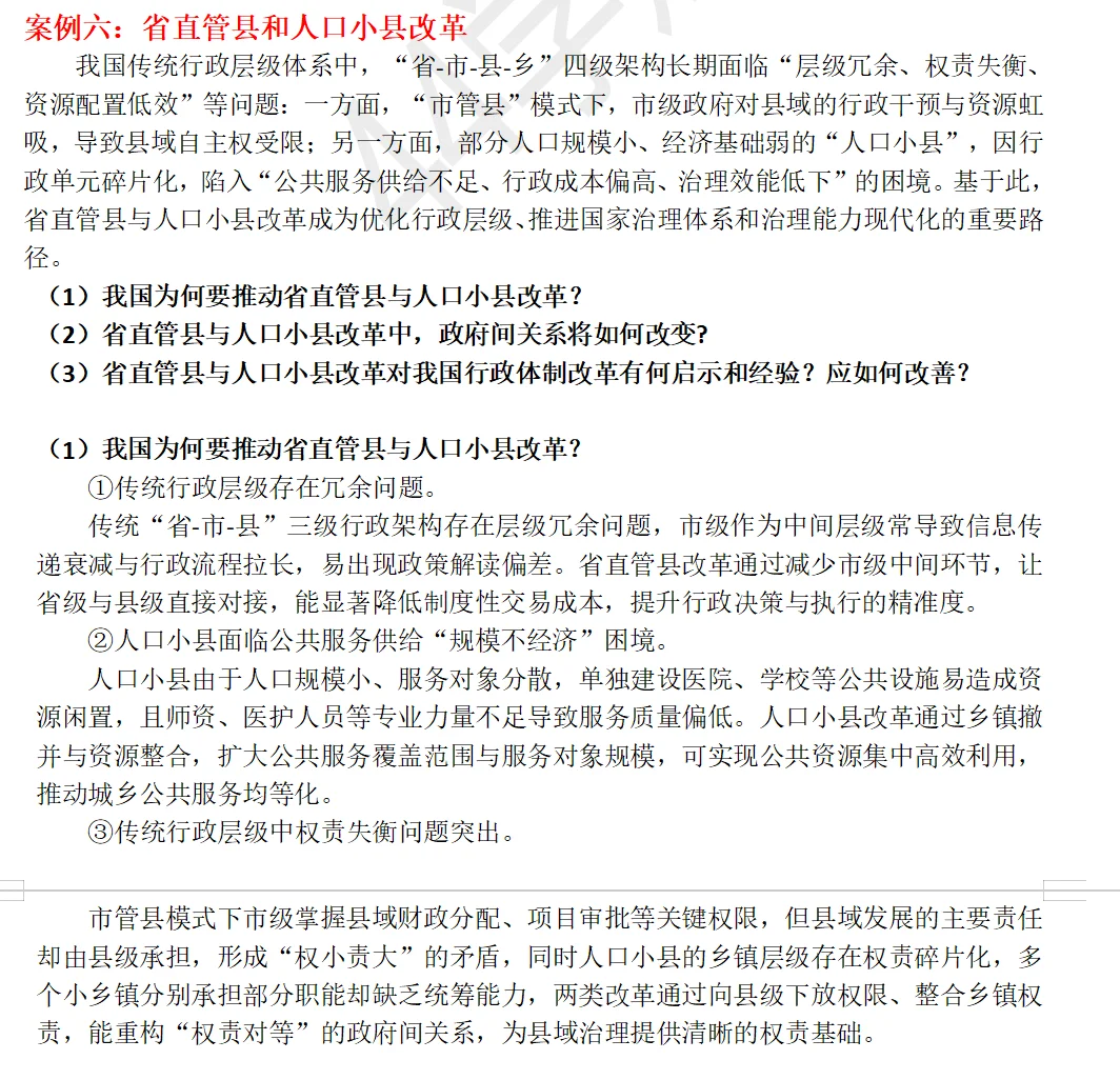 26公共管理考研案例分析题—最新版