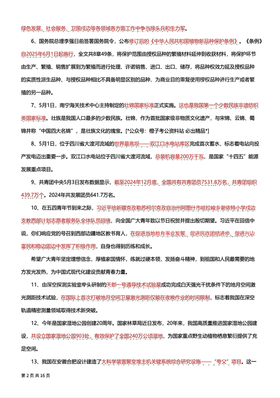 5月时政考点汇总！