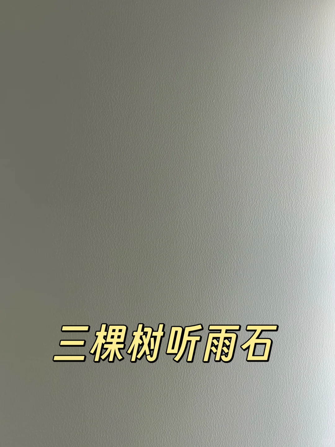 三棵树艺术涂料，让家成为艺术品