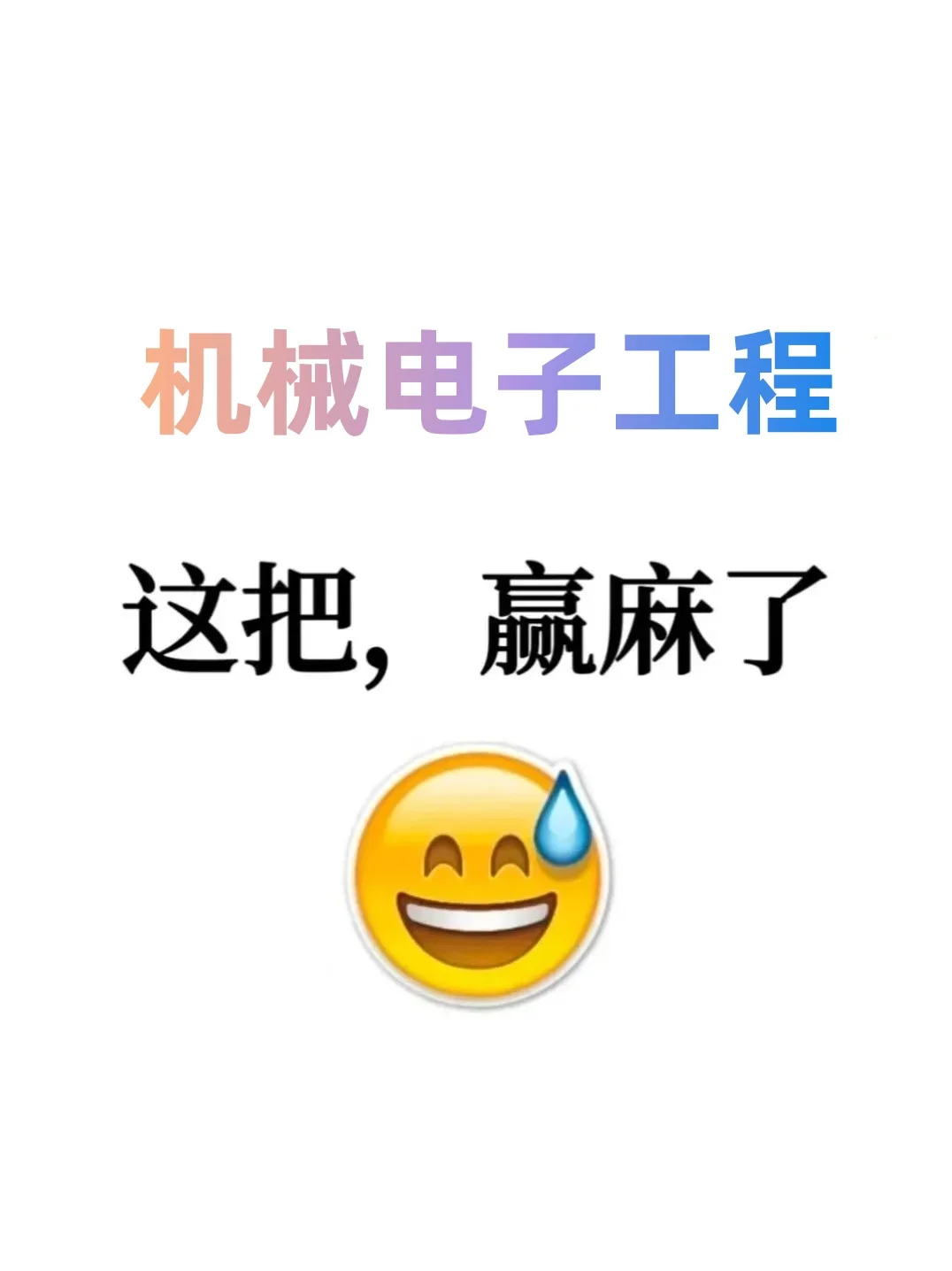 存下吧??机械电子工程的宝子很难才找