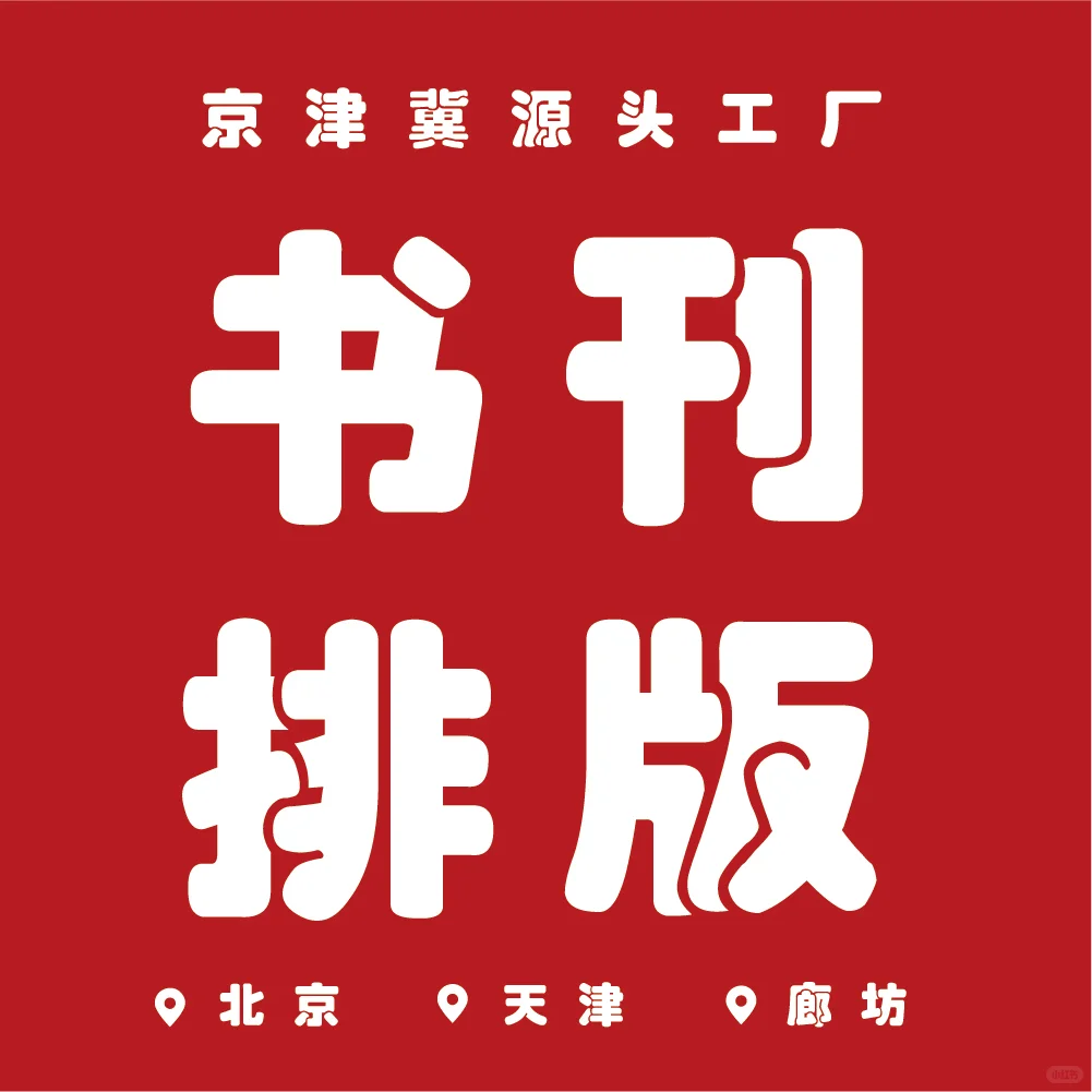 书刊设计排版印刷源头工厂在这里