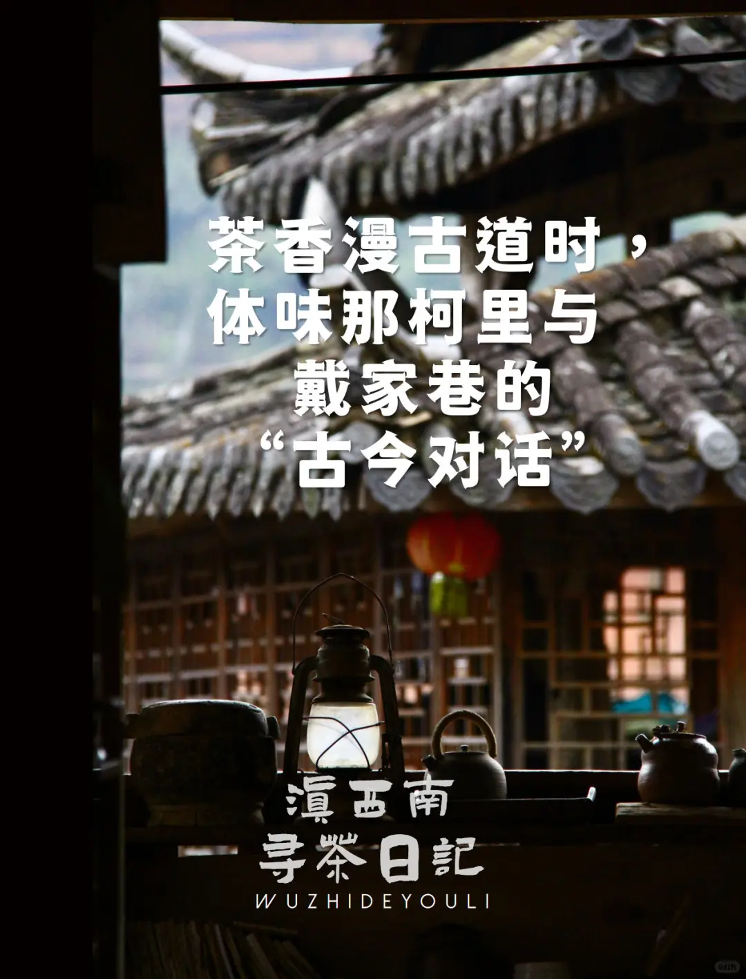 茶香漫古道时，体味那柯里戴家巷的古今对话