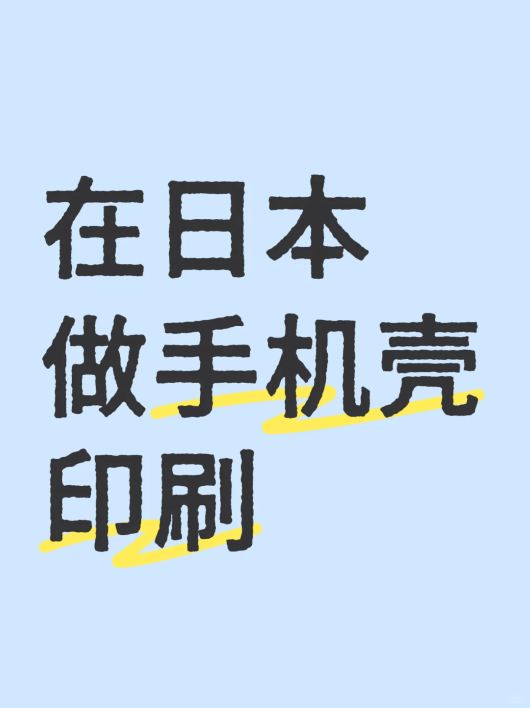 在日本做手机壳印刷工作实录｜创意与规范并