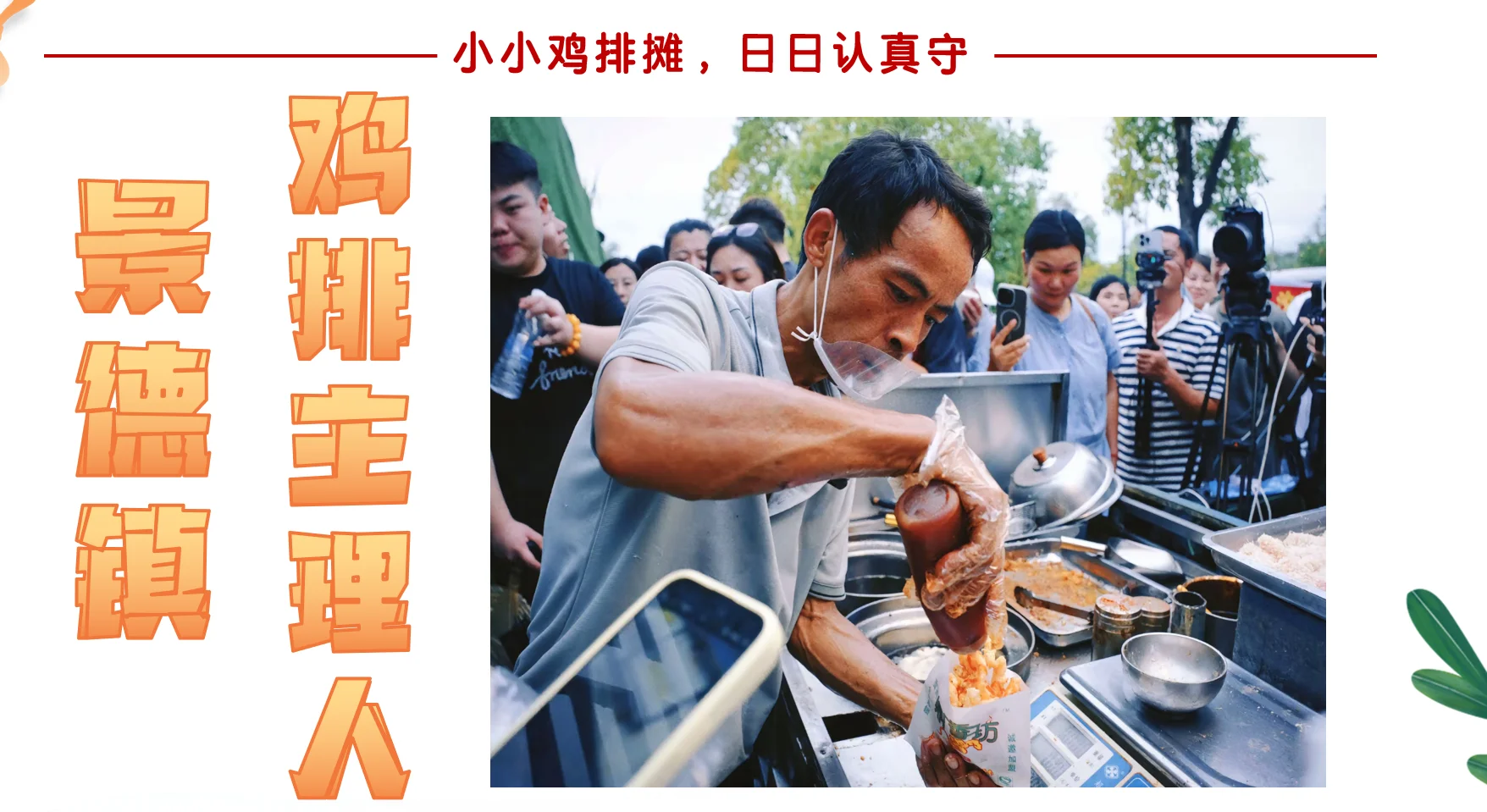 ?时政述评——“鸡排哥”李俊永