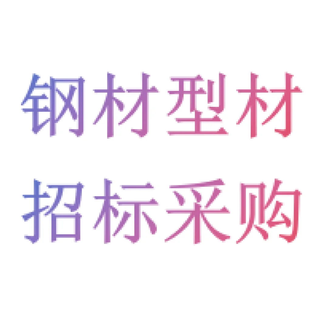 钢材型材 招标采购