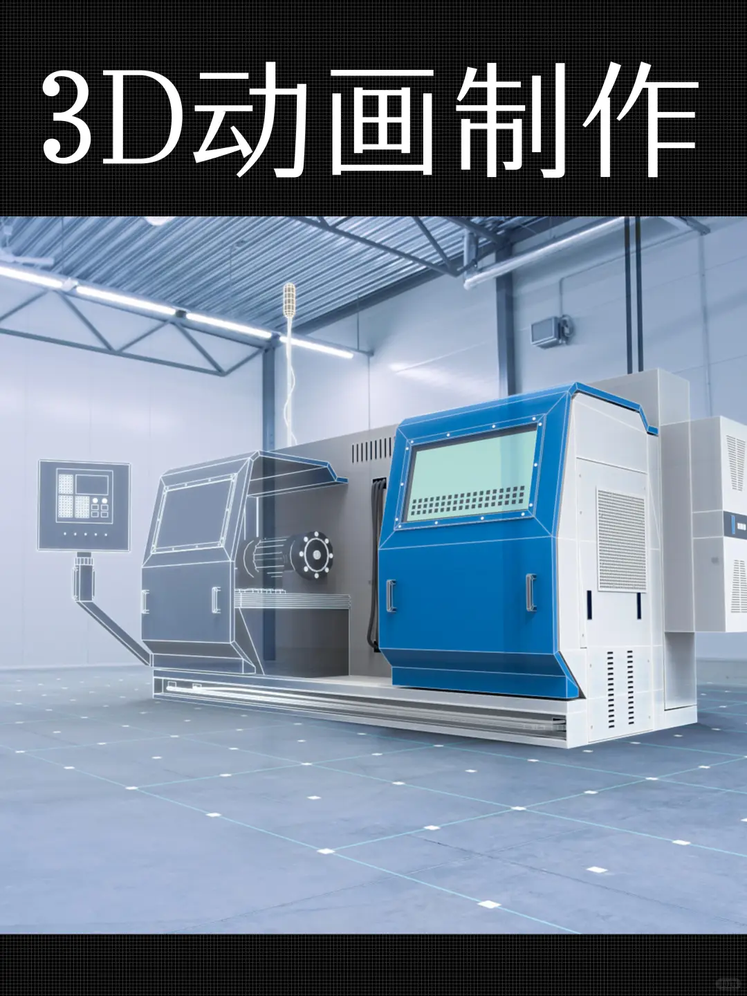 3d生产线动画视频制作
