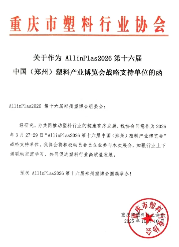 ?30 + 协会力挺！2026 郑州塑博会必冲