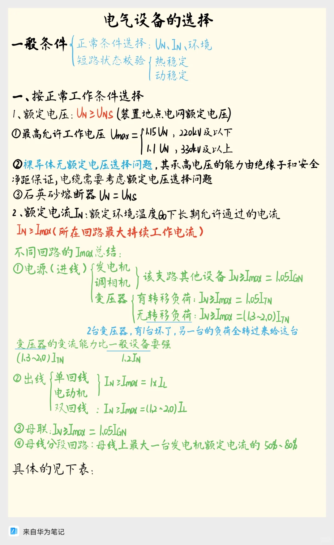 电气设备选择核心知识点总结(一)