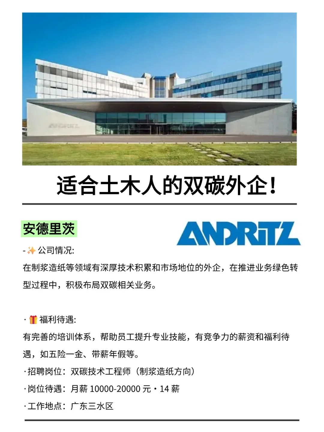 适合土木人的双碳外企！