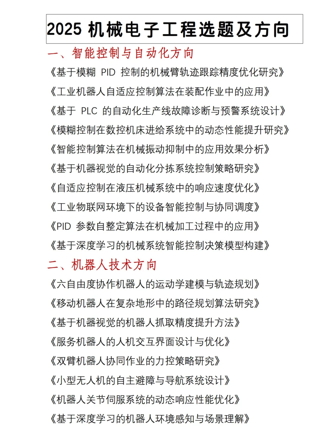 存下吧??机械电子工程的宝子很难才找