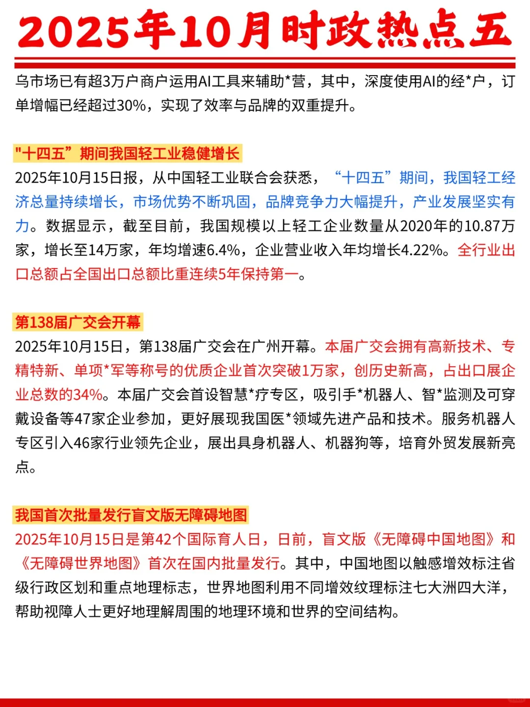 2025年10月时政热点五?