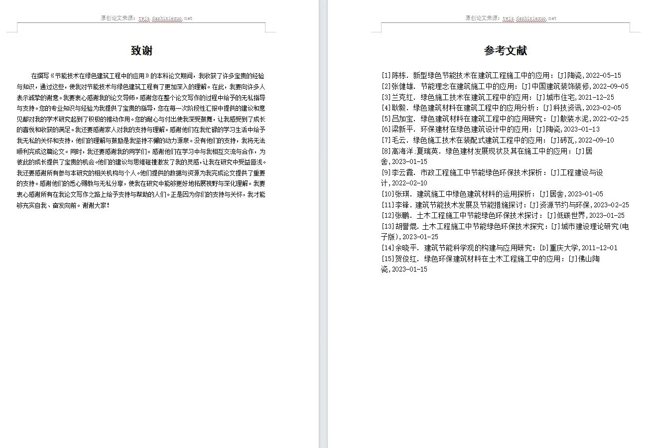 原创论文：节能技术在绿色建筑工程中的应用