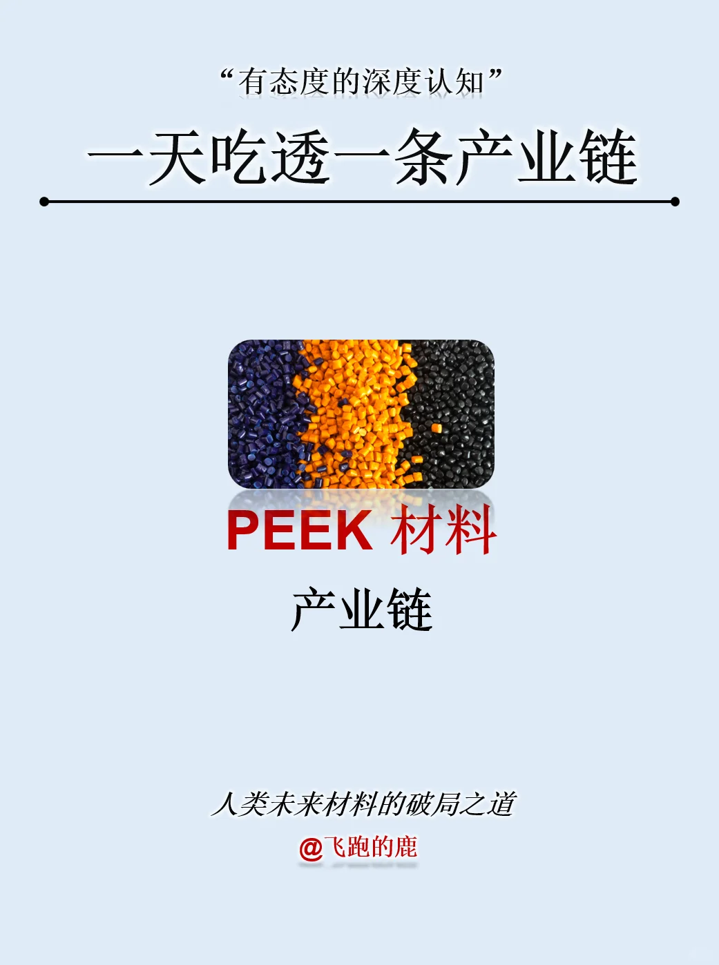 一天吃透一条产业链：PEEK材料产业链