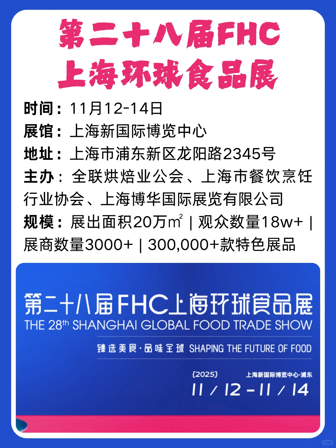 第二十八届FHC上海环球食品展 即将开幕~~