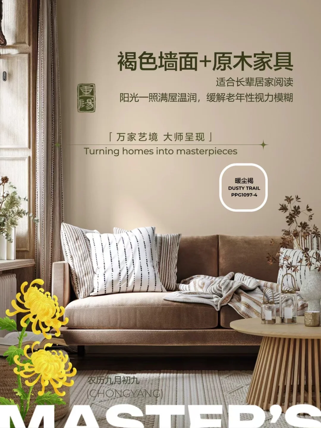 重阳节最好的礼物:给爸妈一个健康哑光的家