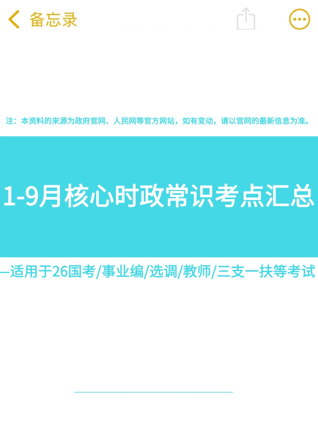 25年1-9月核心时政常识考点已总结❗