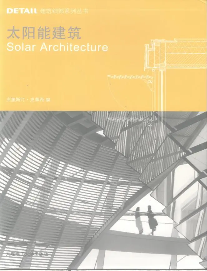 建筑细部系列丛书 太阳能建筑