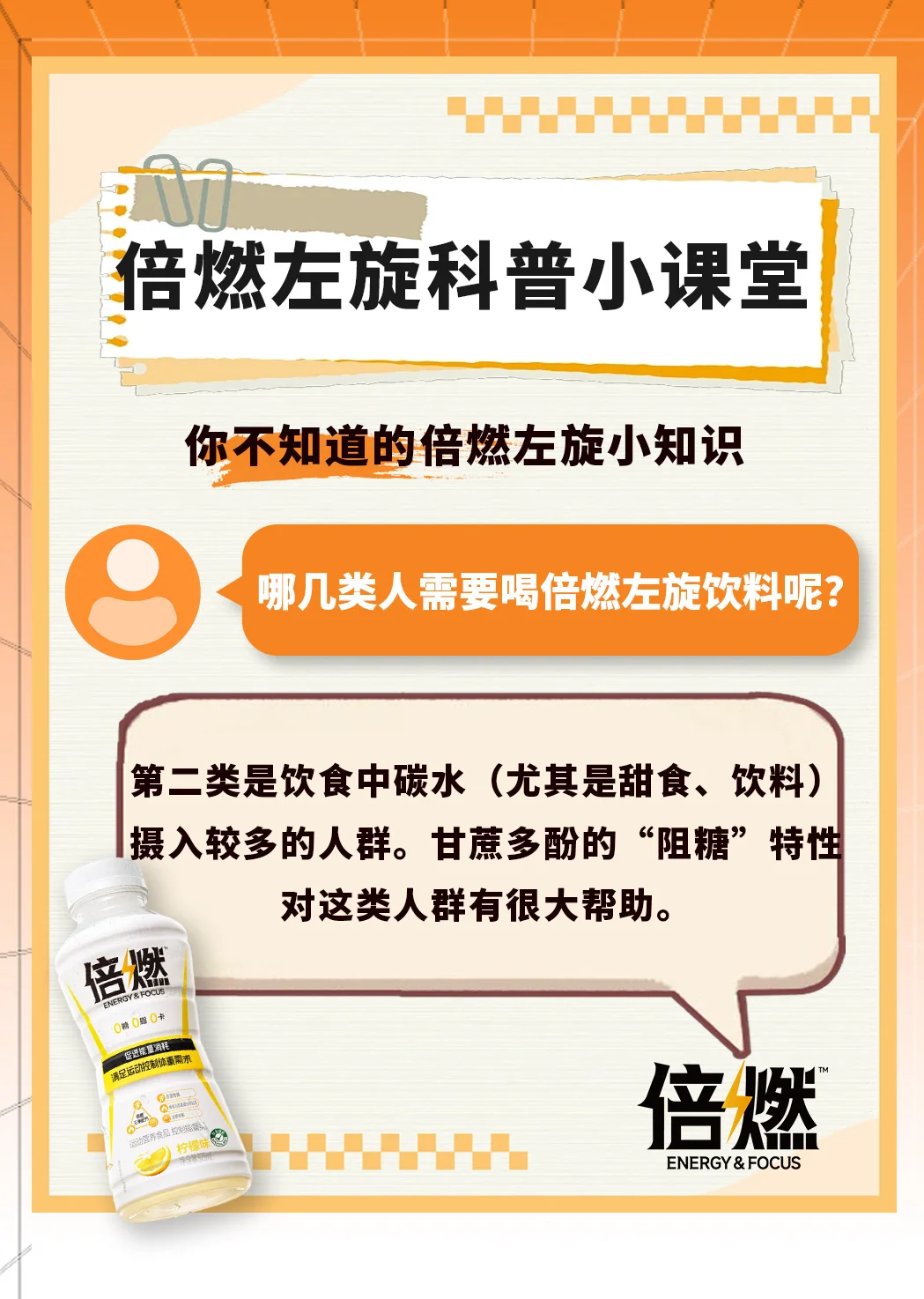什么样的人群需要喝倍燃左旋饮料？