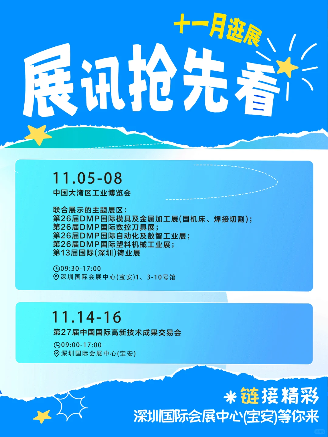 深圳宝安11月科技展双暴击！硬核党速码?