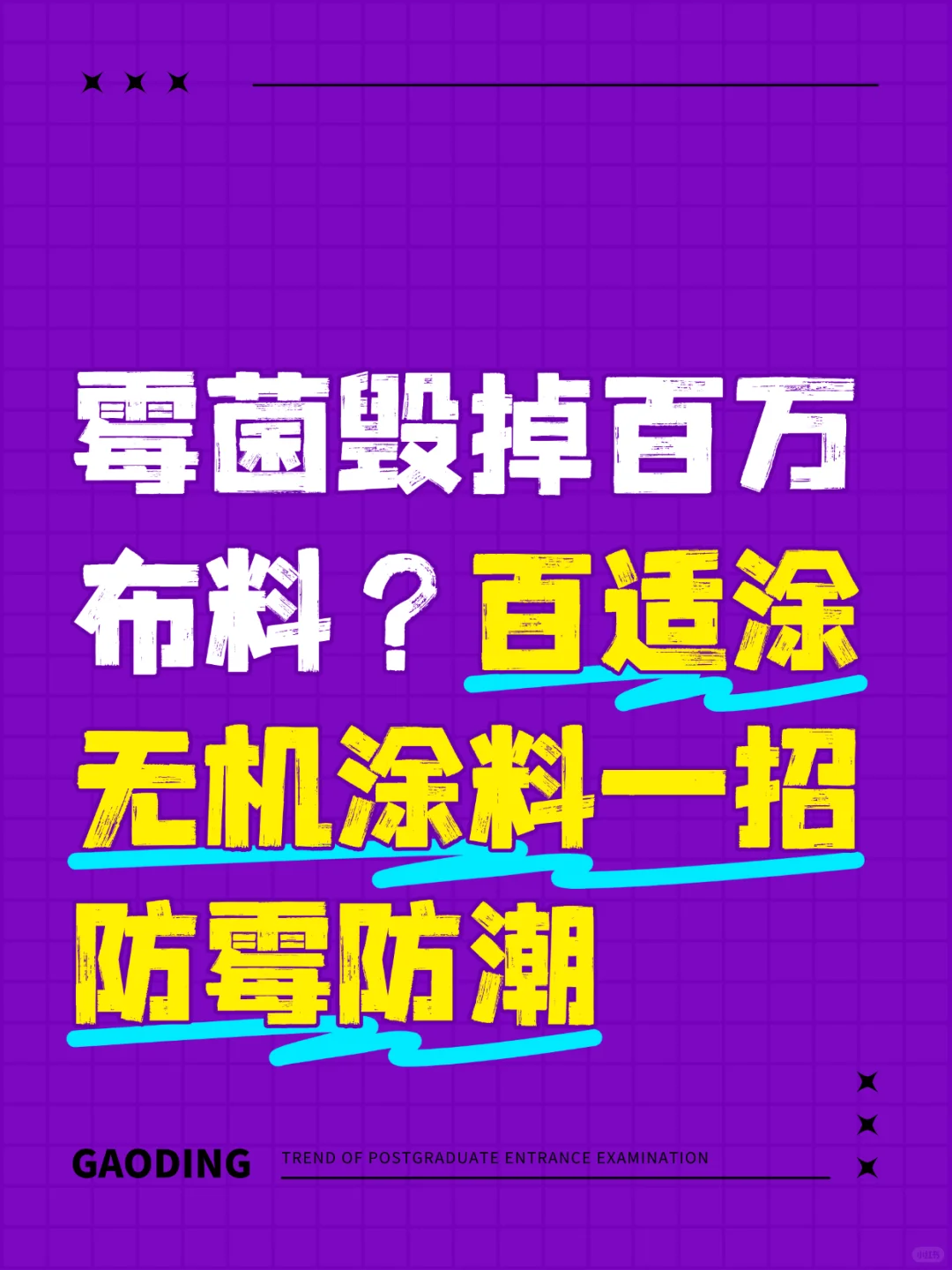 霉菌毁掉百万布料？百适涂无机涂料防霉防潮