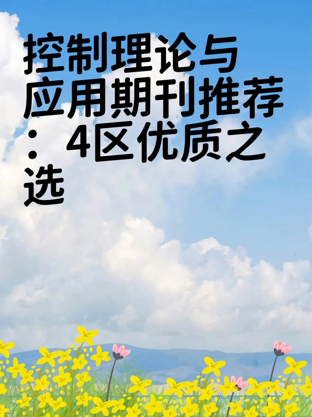 控制理论与应用期刊推荐：4区优质之选