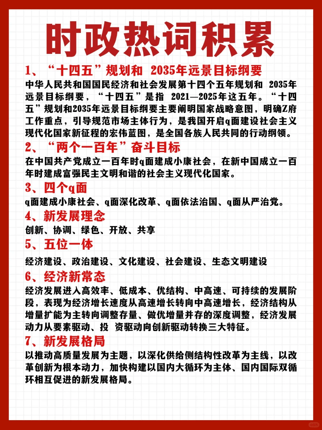 ?超全时政热词汇总！考试看这篇就够了！