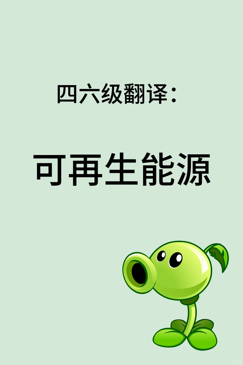 四六级翻译(可再生能源)✨